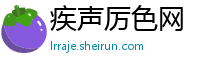 疾声厉色网